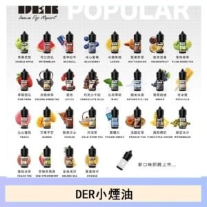 DER系列電子煙主機小煙油30ml #3.0%
