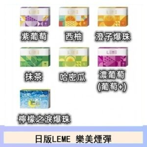 日版LEME樂美加熱煙彈/通用IQOS主機