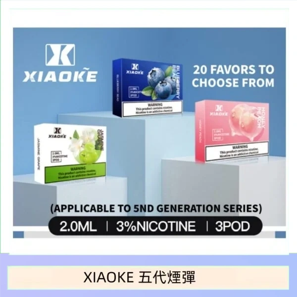 XIAOKE梟客煙彈五代電子菸彈3顆入適配五代主機