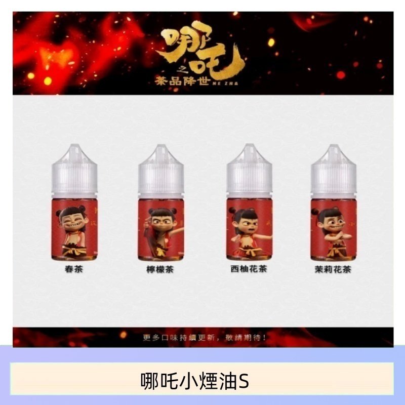 哪吒小煙油30ML(50MG)
