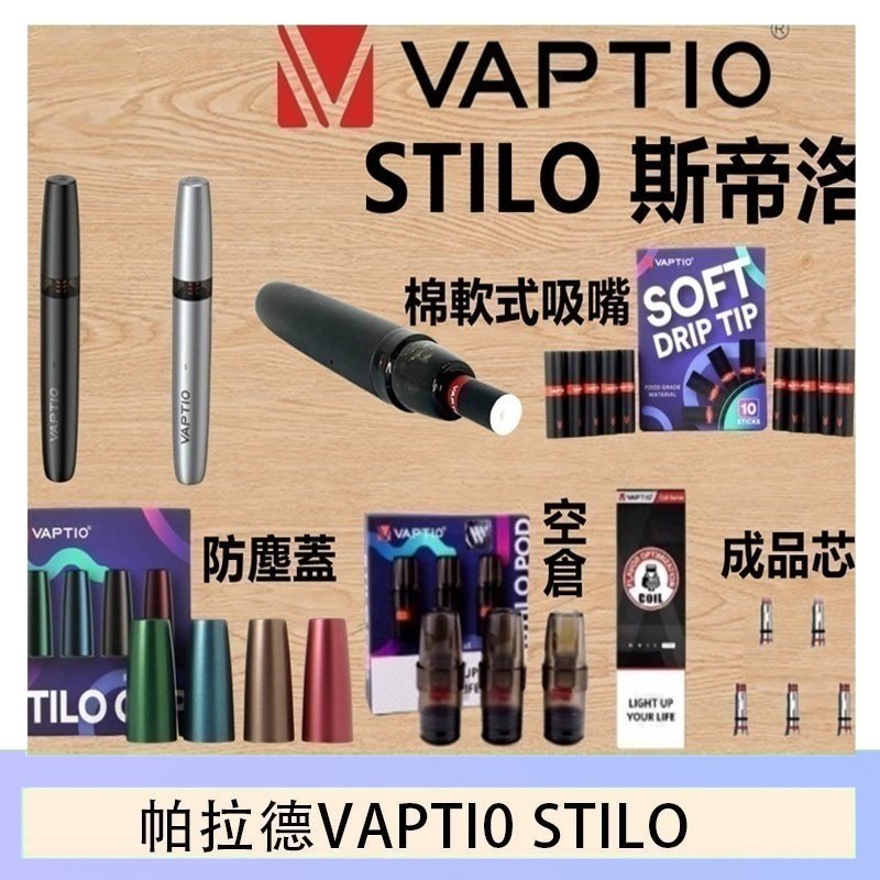 帕拉德VAPTIO STILO KIT 斯帝洛主機 / 空倉/濾嘴