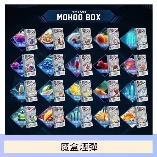 TOKYO MOHOO BOX東京魔盒拋棄式煙彈
